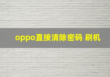 oppo直接清除密码 刷机